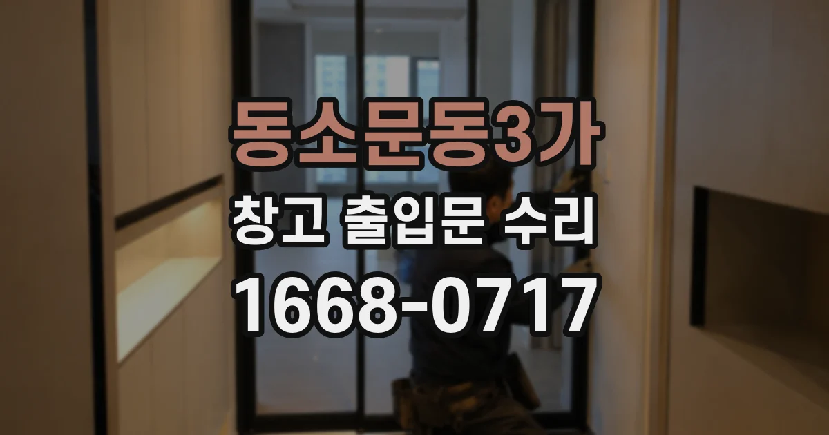동소문동3가 창고 출입문 수리
