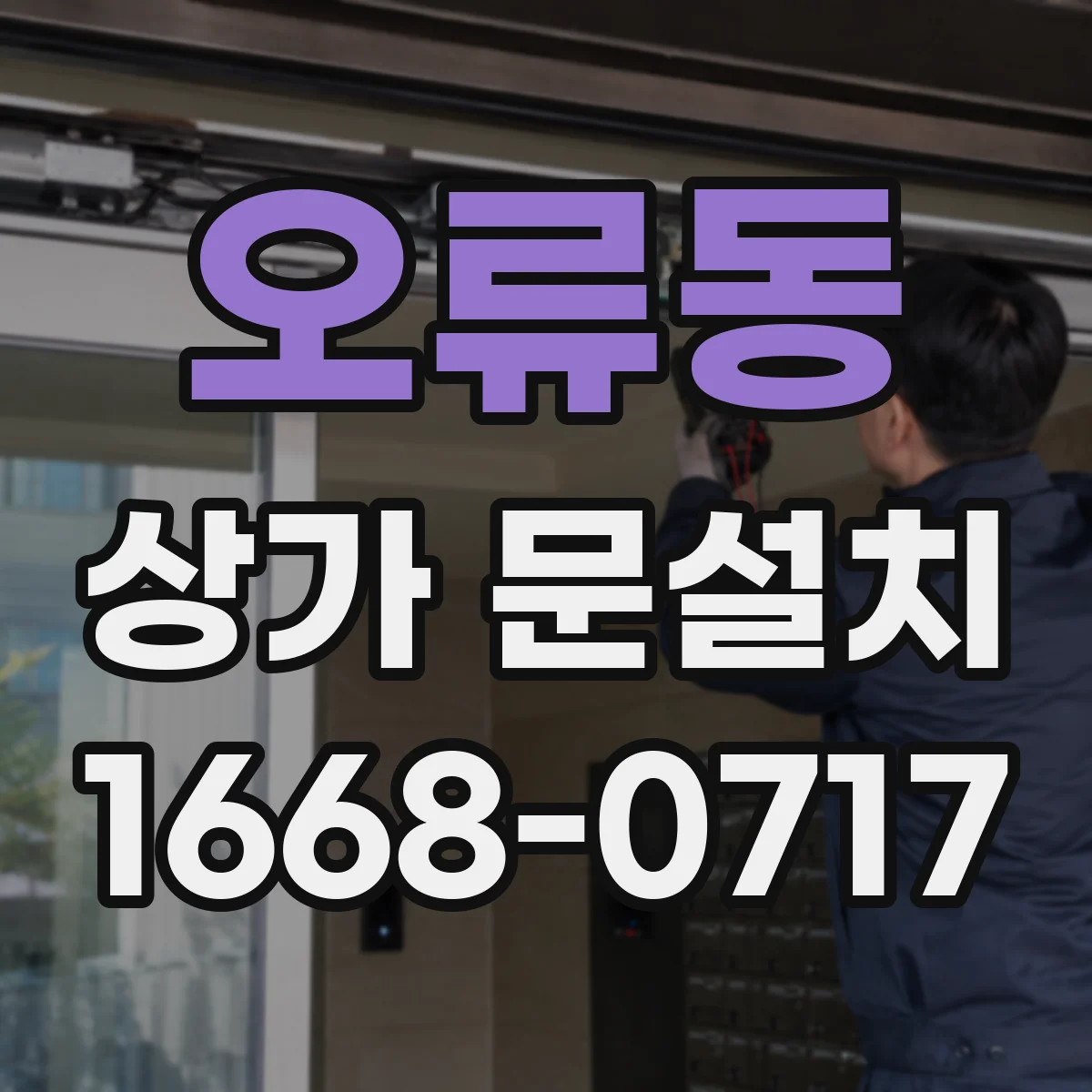 오류동 상가 문설치