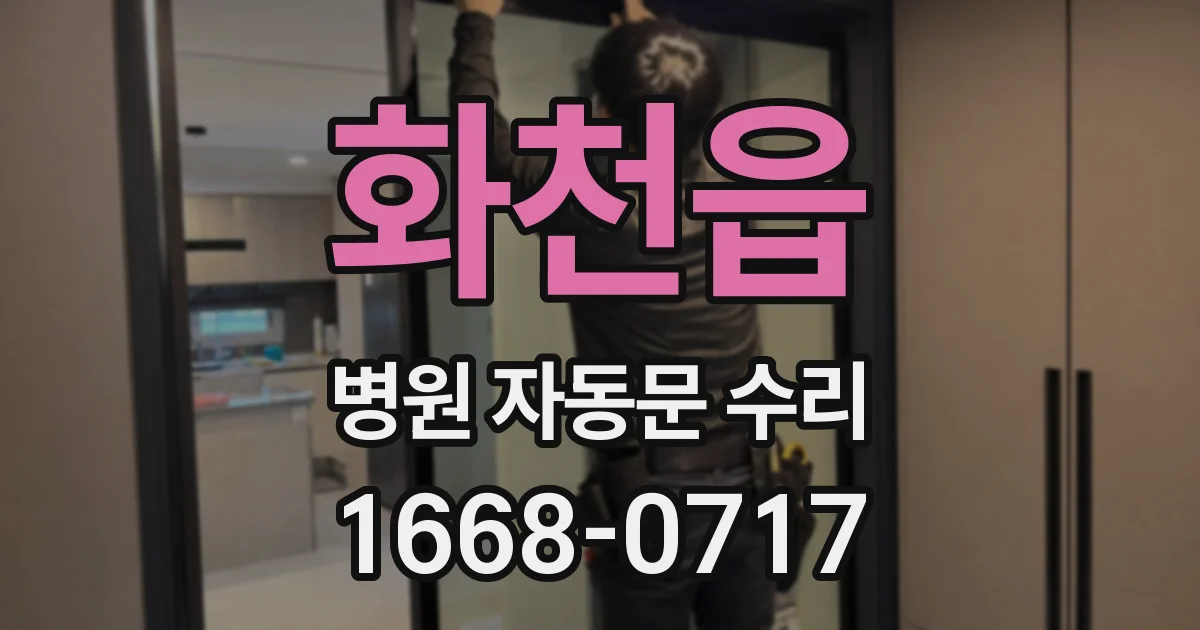 화천읍 병원 자동문 수리