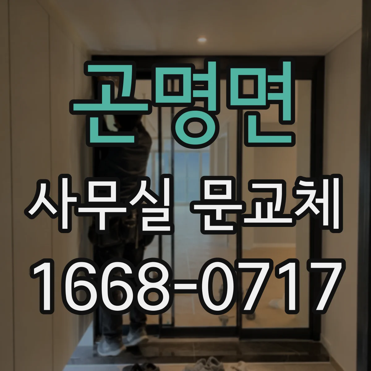 곤명면 사무실 문교체