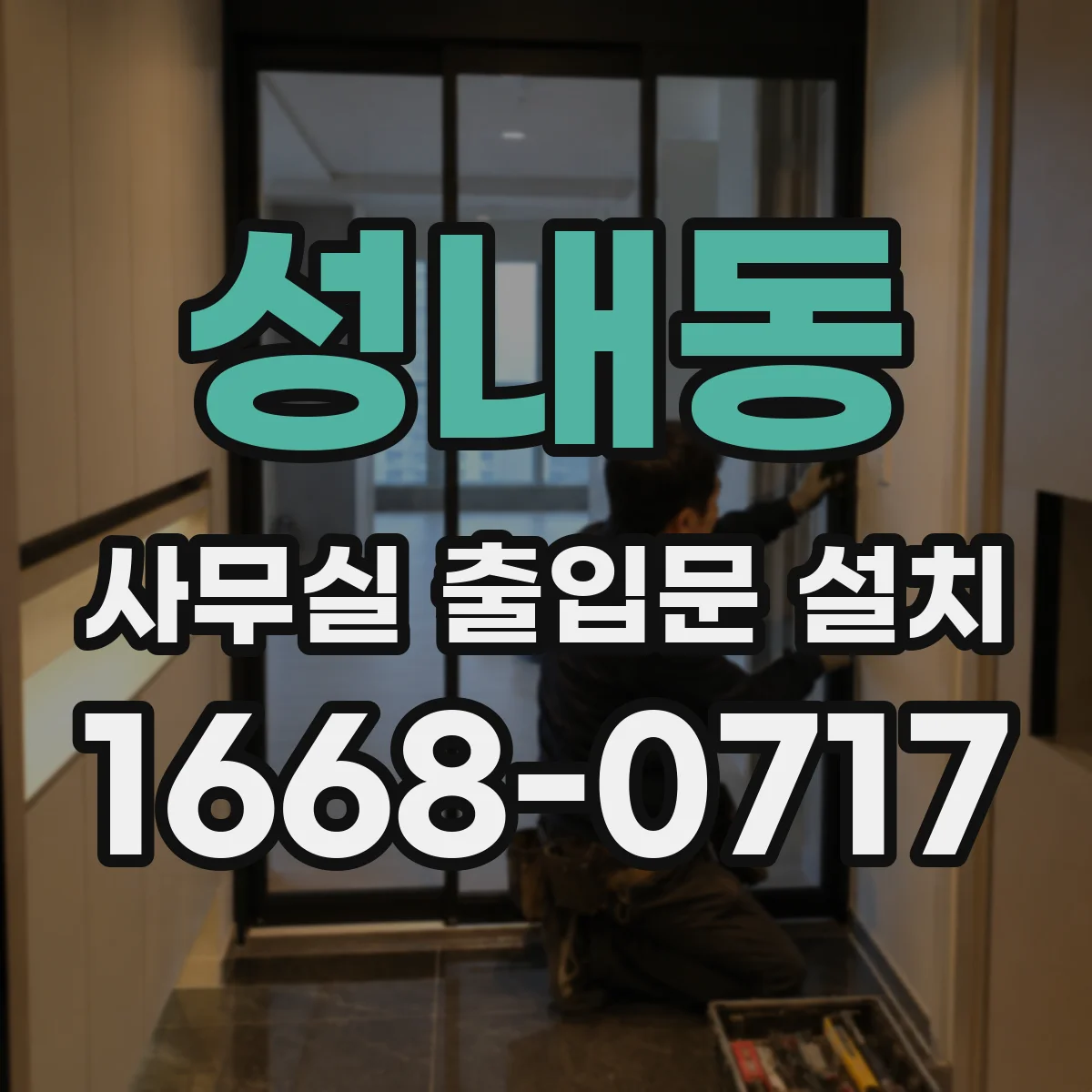 성내동 사무실 출입문 설치