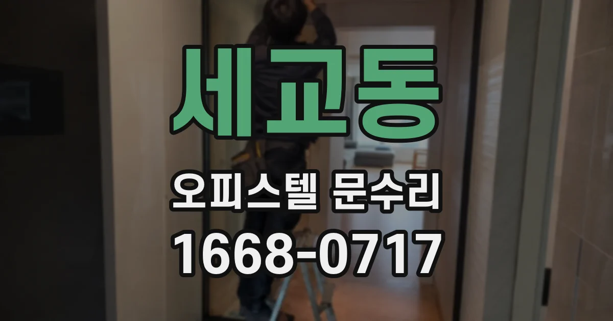 세교동 오피스텔 문수리