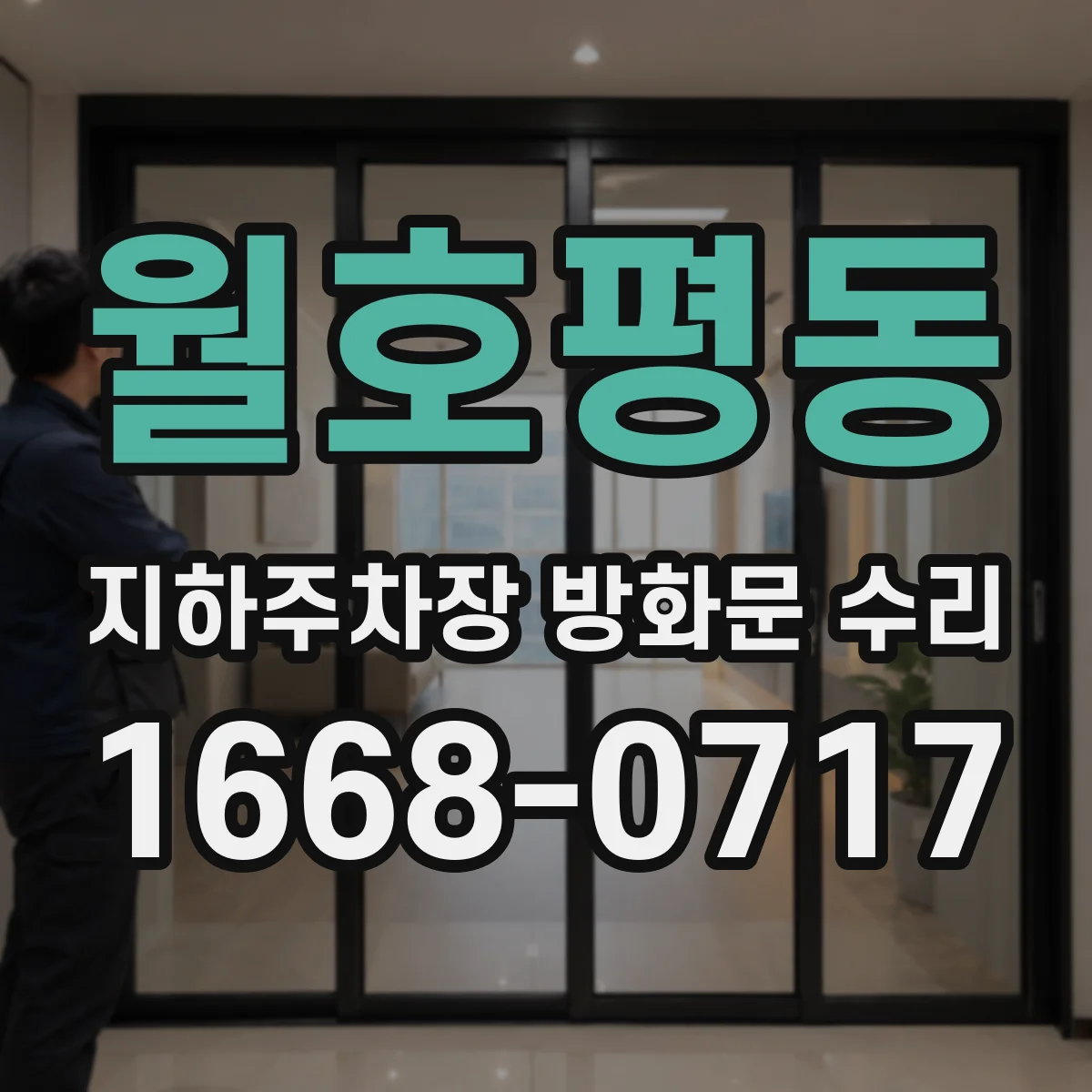 월호평동 지하주차장 방화문 수리