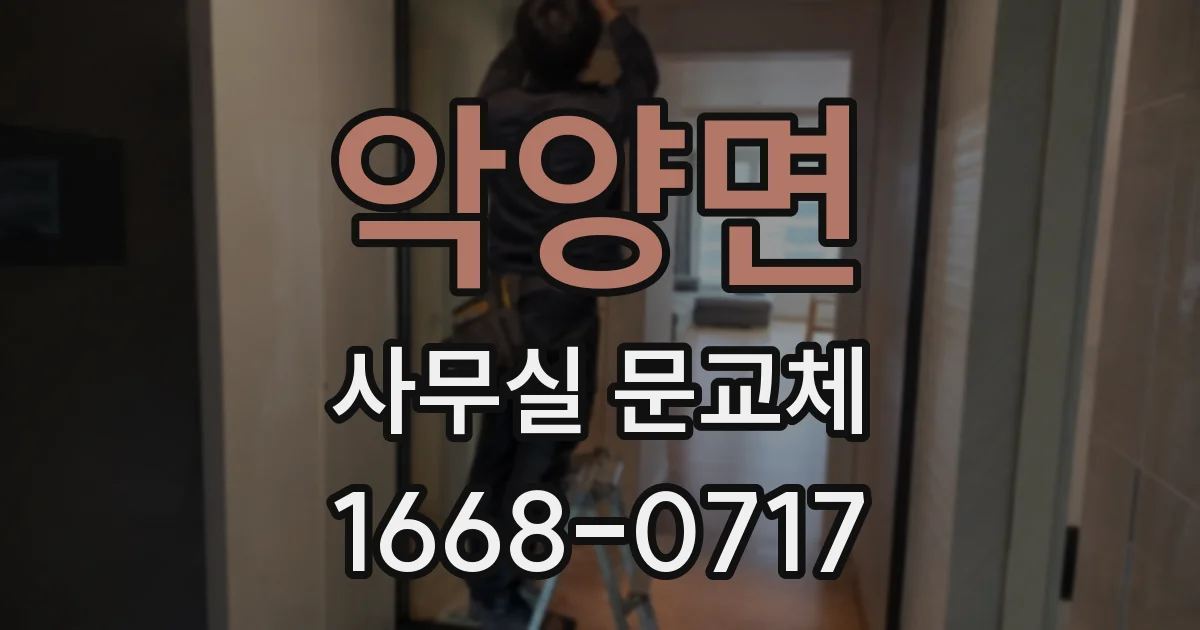 악양면 사무실 문교체