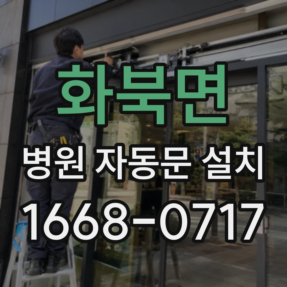 화북면 병원 자동문 설치