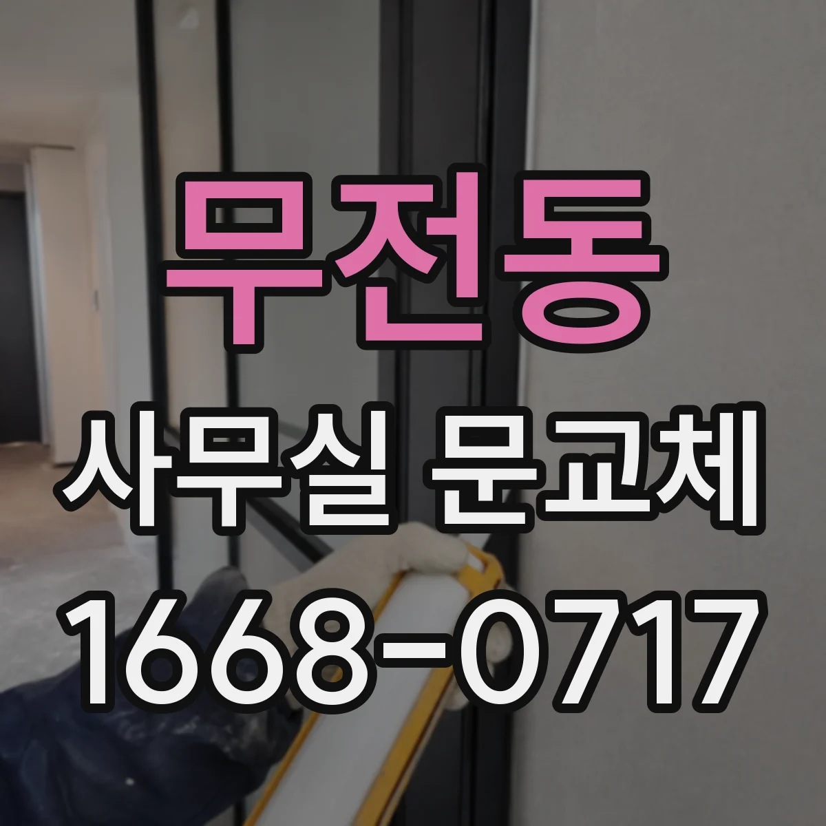 무전동 사무실 문교체