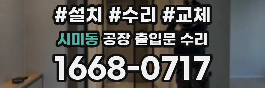 시미동 공장 출입문 수리