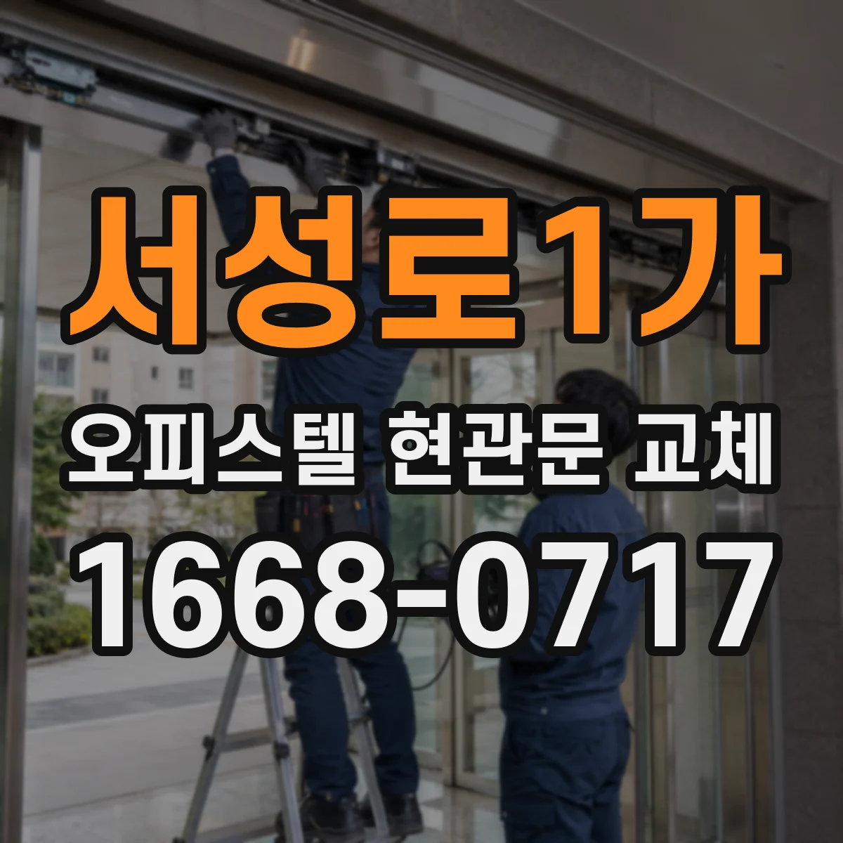 서성로1가 오피스텔 현관문 교체