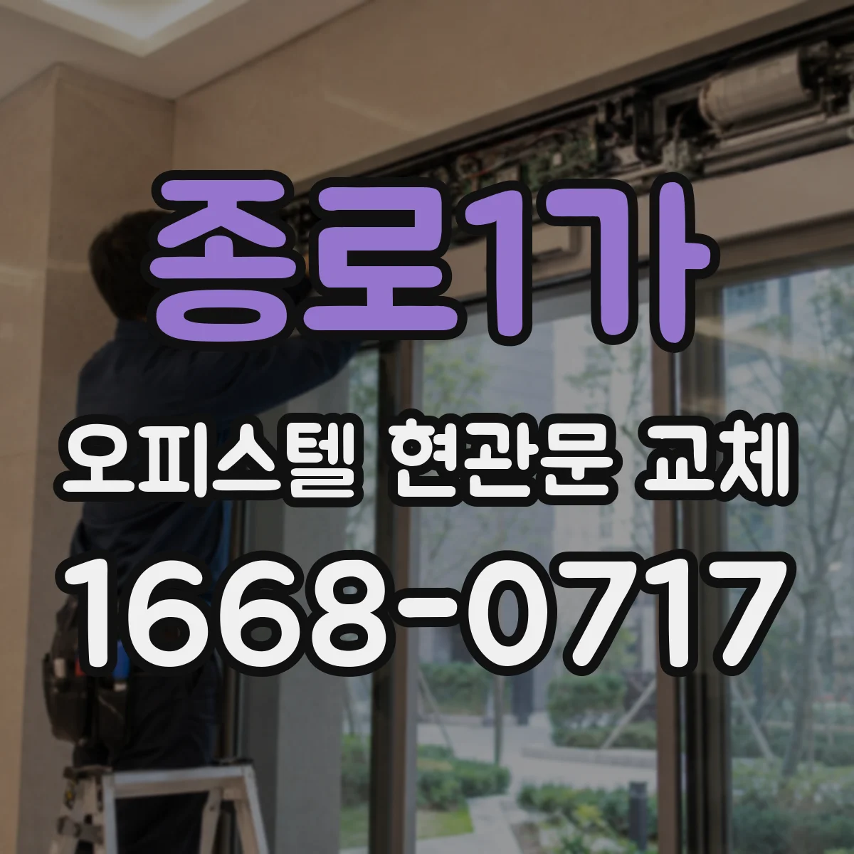종로1가 오피스텔 현관문 교체