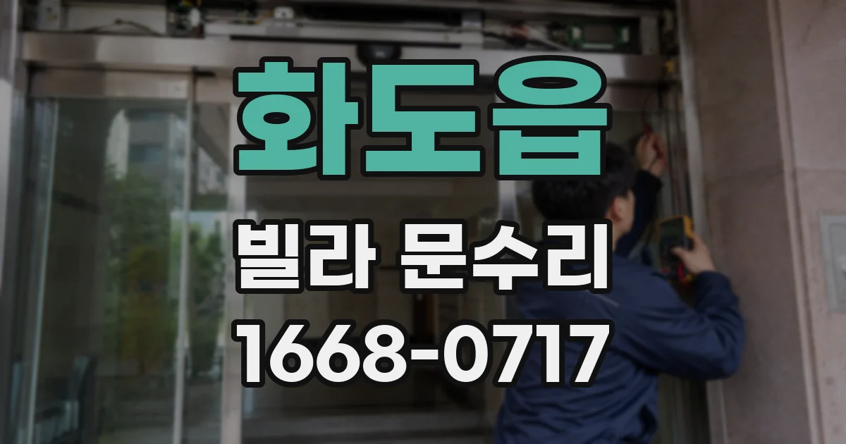 화도읍 빌라 문수리