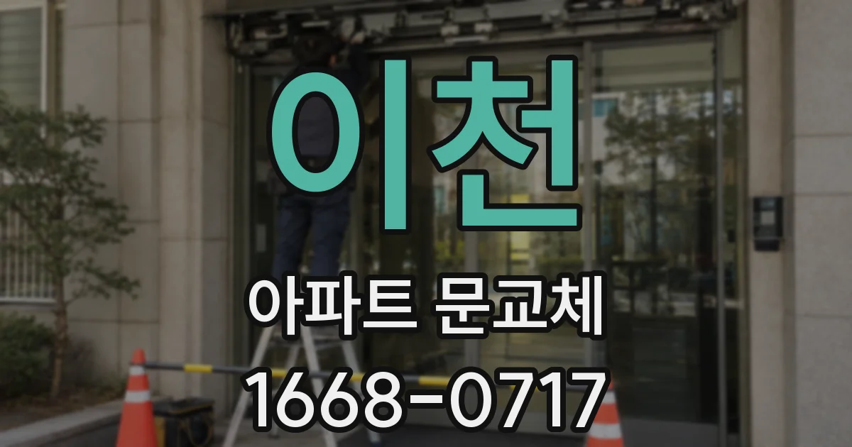 이천 아파트 문교체