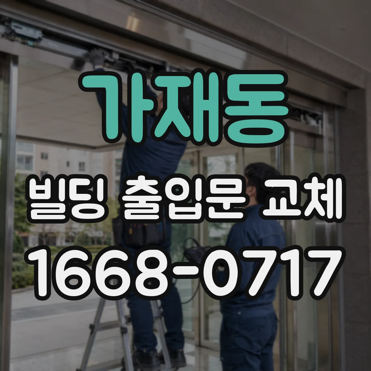 가재동 빌딩 출입문 교체