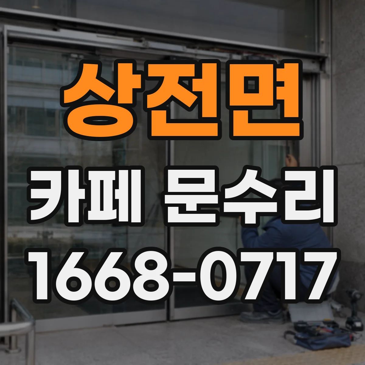 상전면 카페 문수리