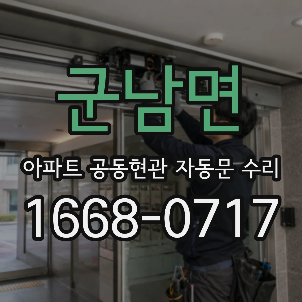 군남면 아파트 공동현관 자동문 수리