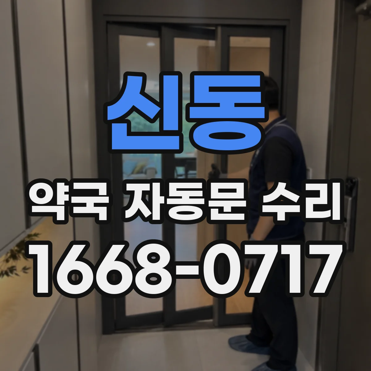신동 약국 자동문 수리