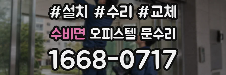 수비면 오피스텔 문수리