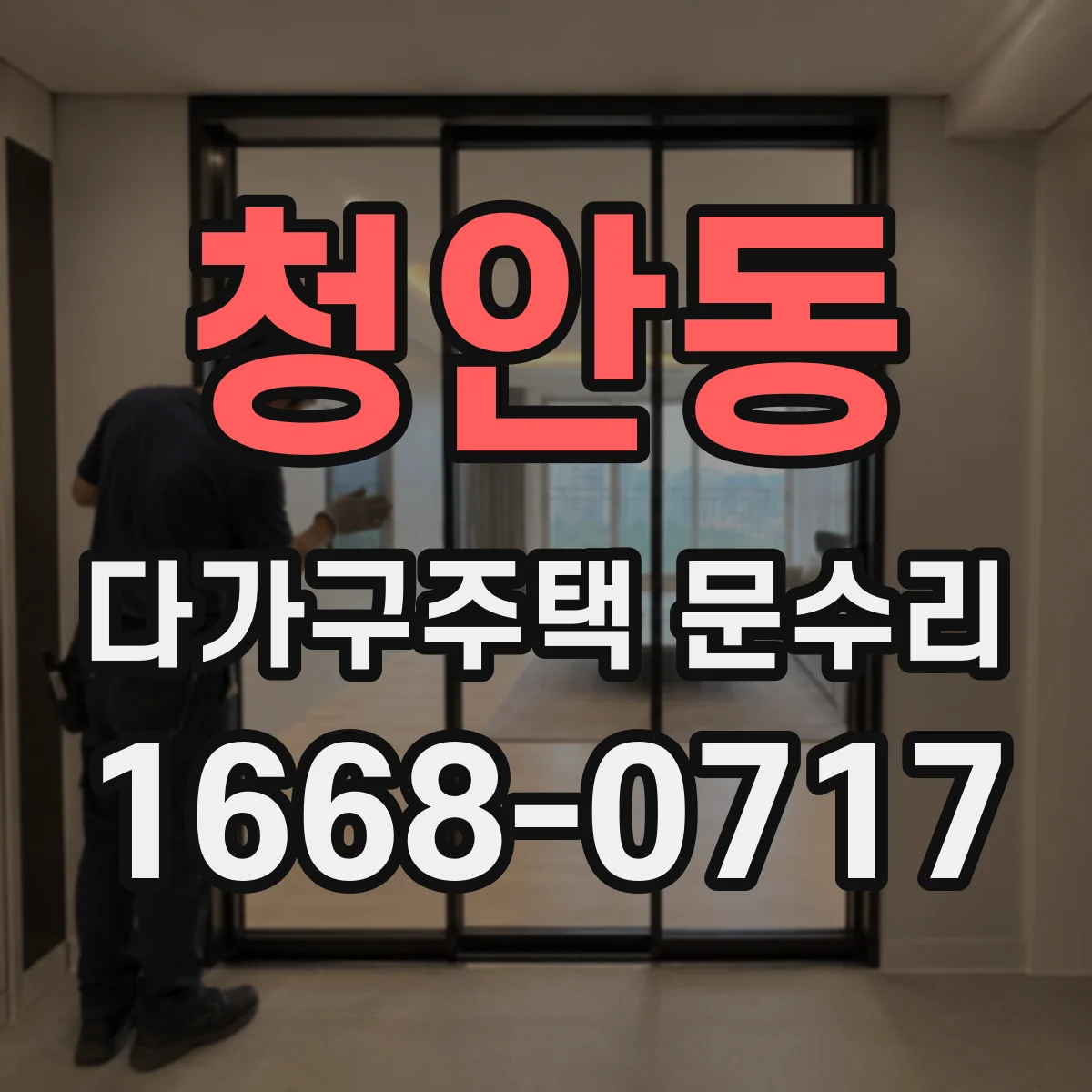 청안동 다가구주택 문수리
