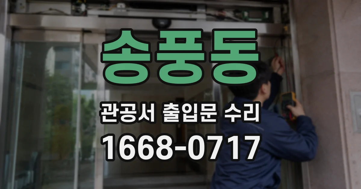 송풍동 관공서 출입문 수리