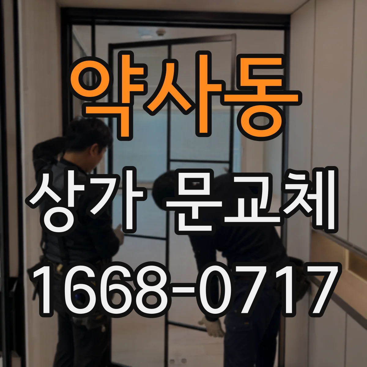 약사동 상가 문교체 안전 기준에 맞춘 롤링도어 셔터형 시공 확인