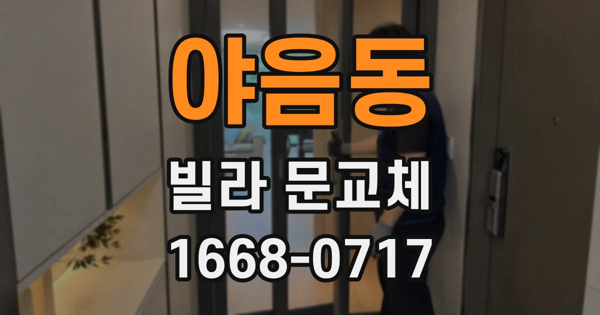 야음동 빌라 문교체