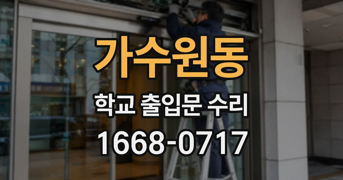 가수원동 학교 출입문 수리