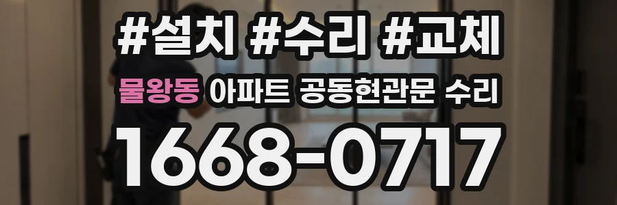 물왕동 아파트 공동현관문 수리
