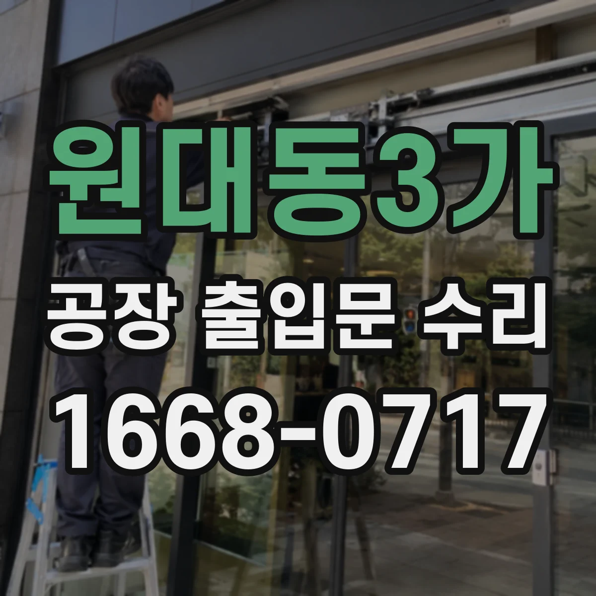 원대동3가 공장 출입문 수리