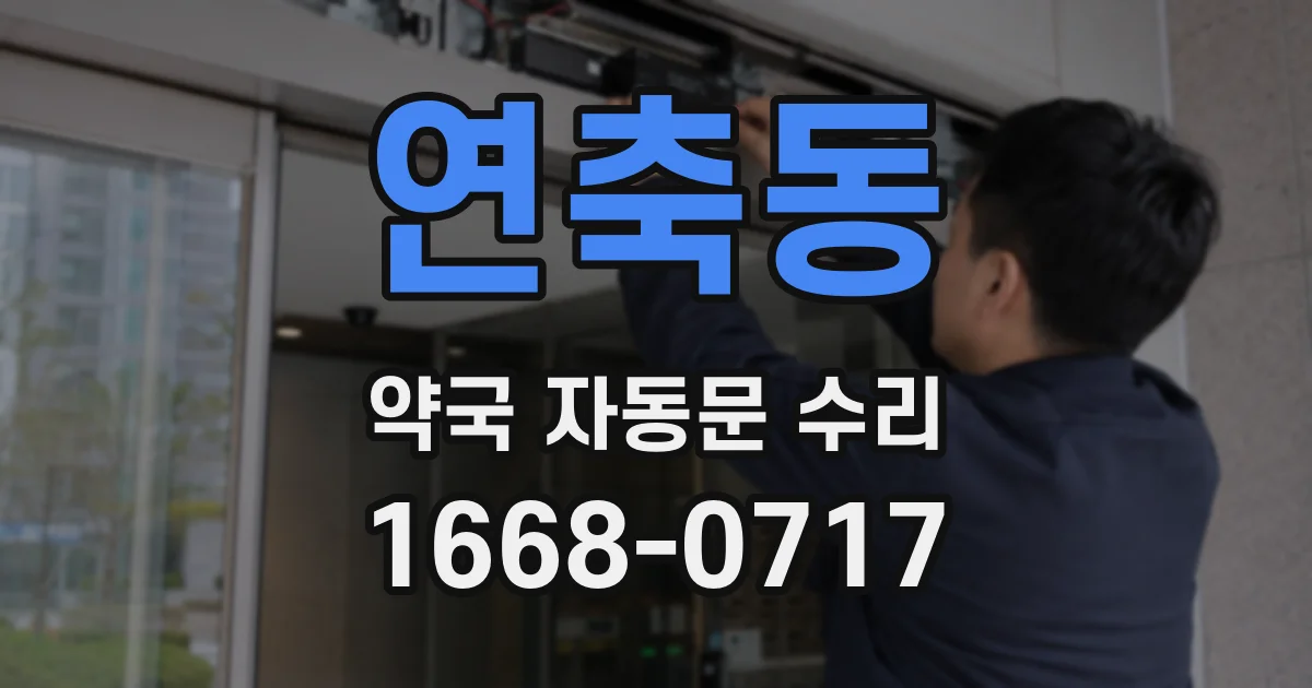연축동 약국 자동문 수리