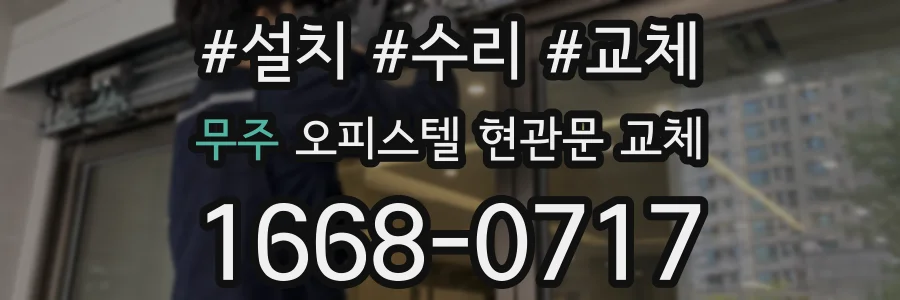 무주 오피스텔 현관문 교체