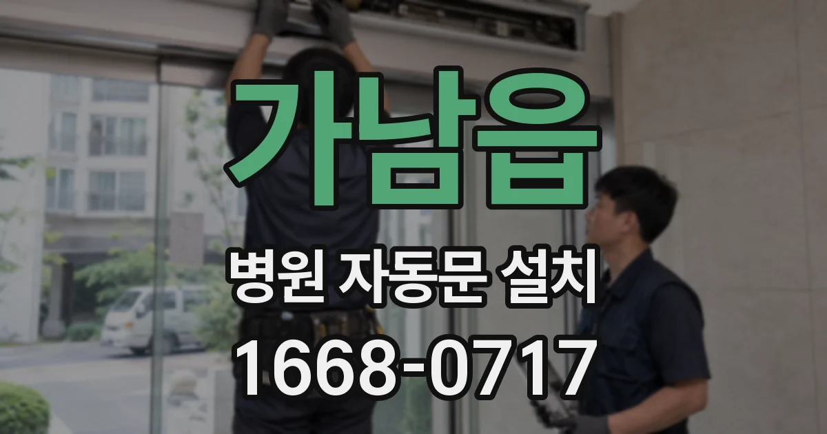 가남읍 병원 자동문 설치