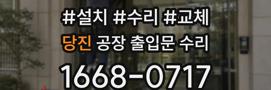 당진 공장 출입문 수리