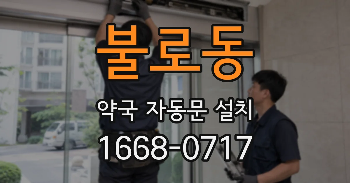 불로동 약국 자동문 설치