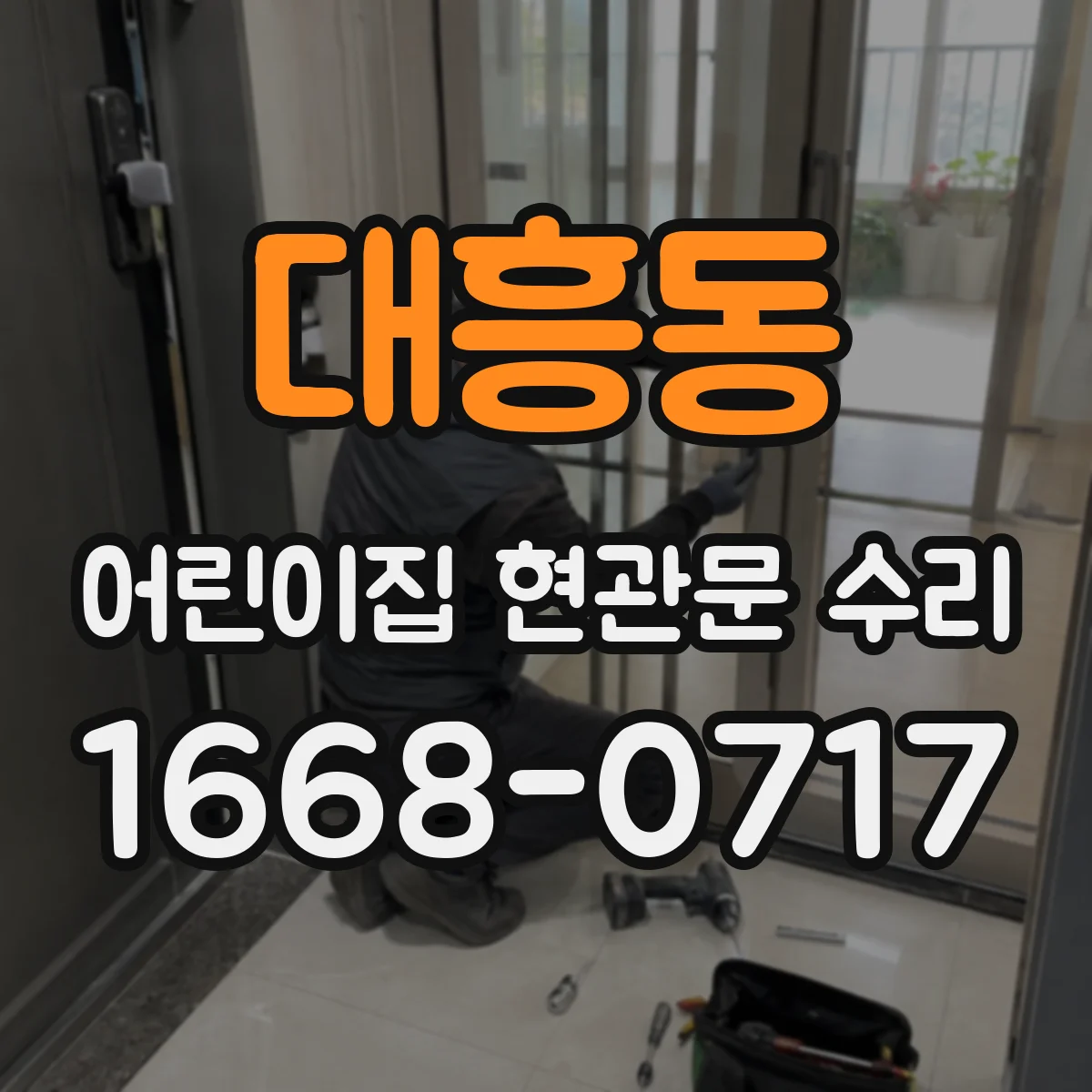 대흥동 어린이집 현관문 수리