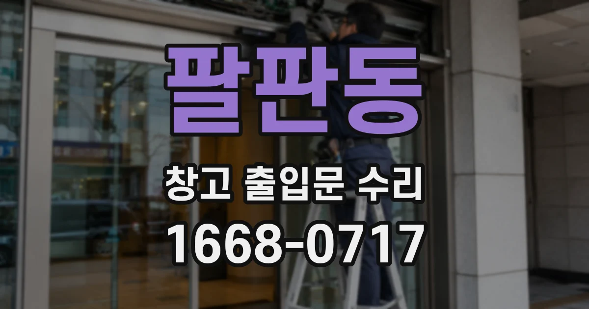 팔판동 창고 출입문 수리