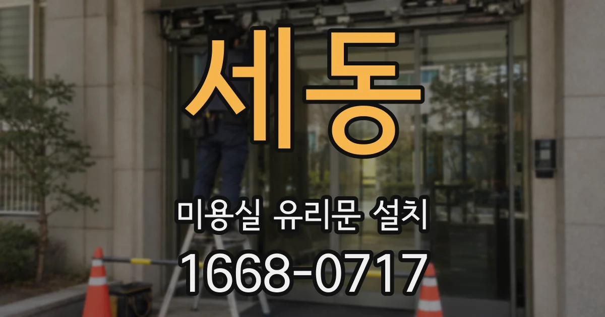 세동 미용실 유리문 설치