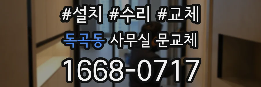 독곡동 사무실 문교체