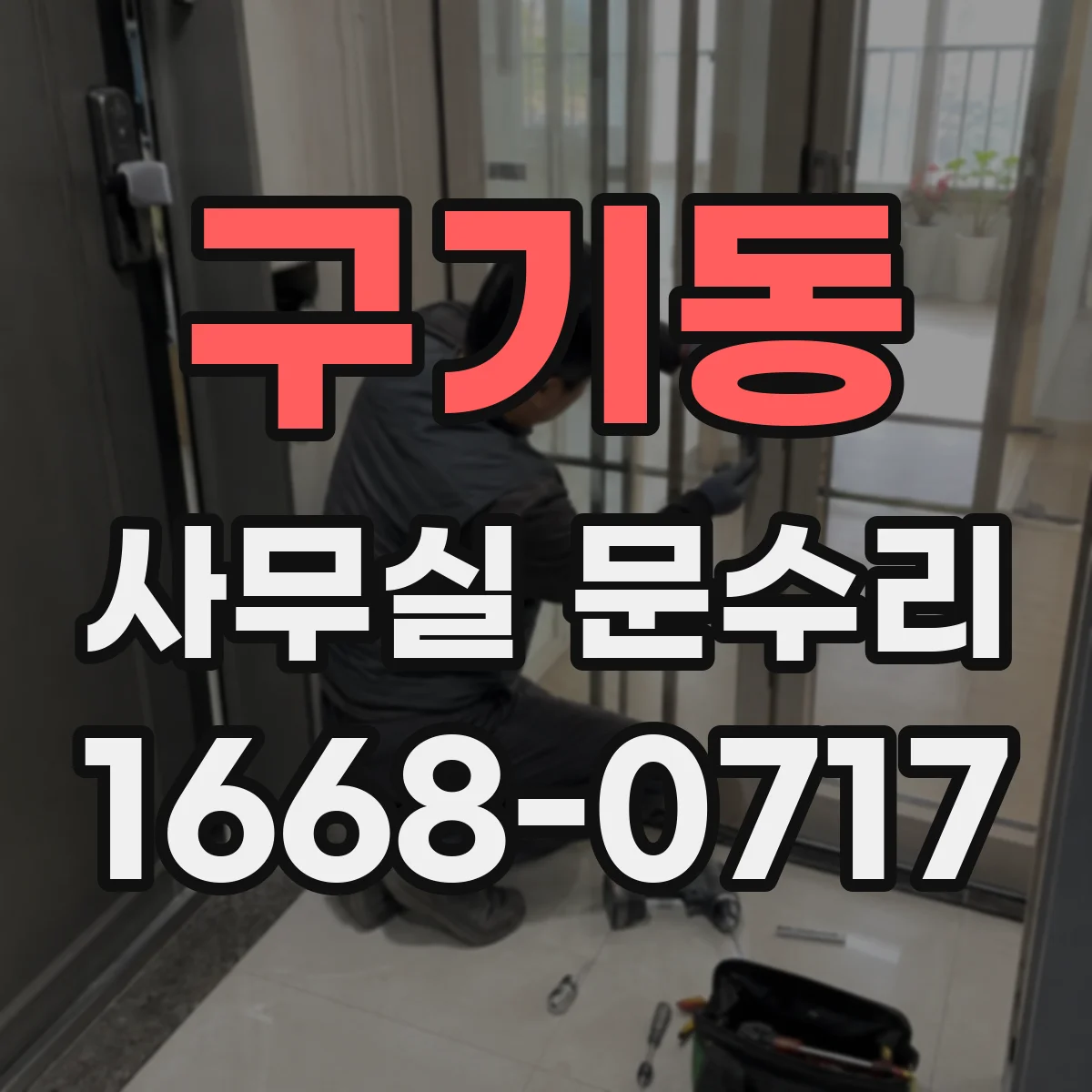 구기동 사무실 문수리 문틀이 벌어진 경우 재조정과 고정 작업 안내
