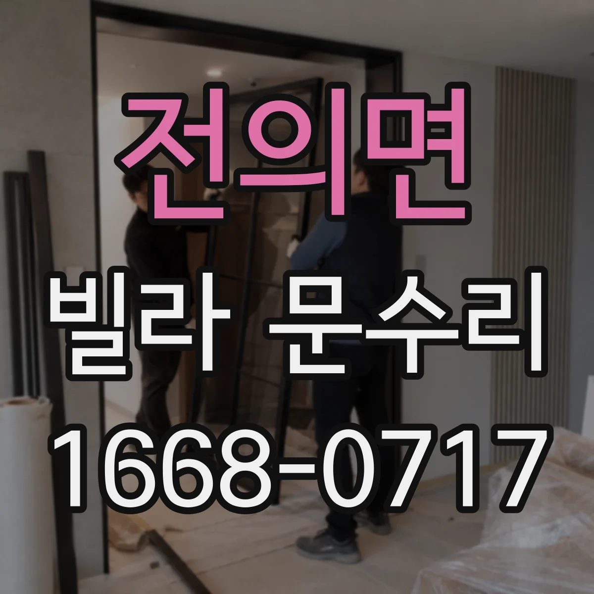 전의면 빌라 문수리