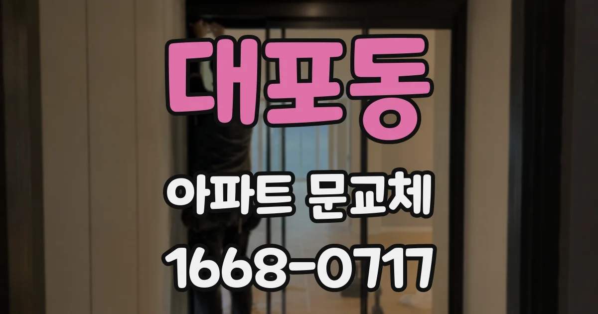 대포동 아파트 문교체