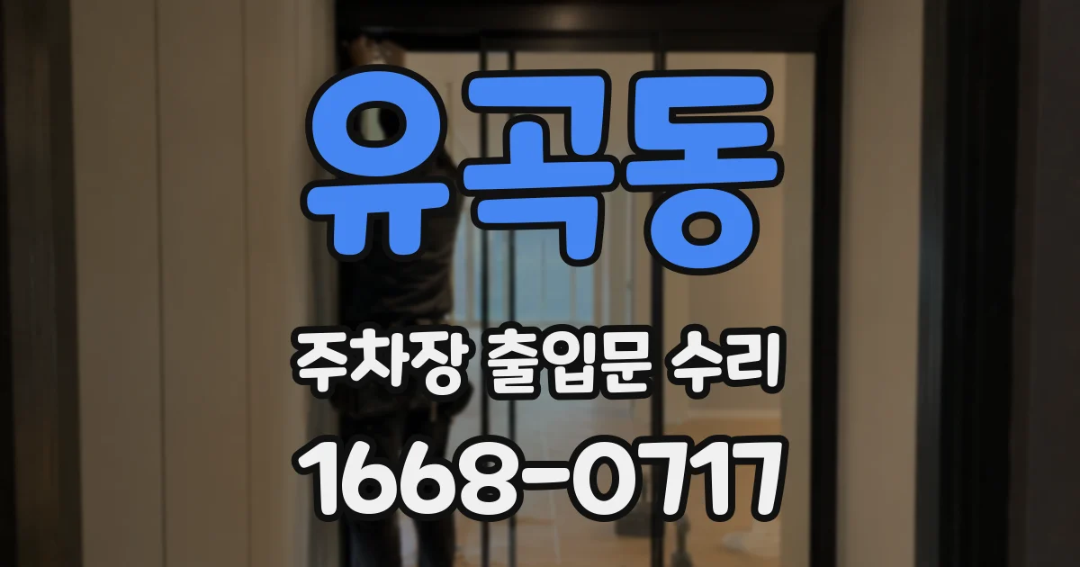 유곡동 주차장 출입문 수리