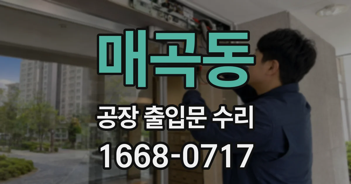 매곡동 공장 출입문 수리