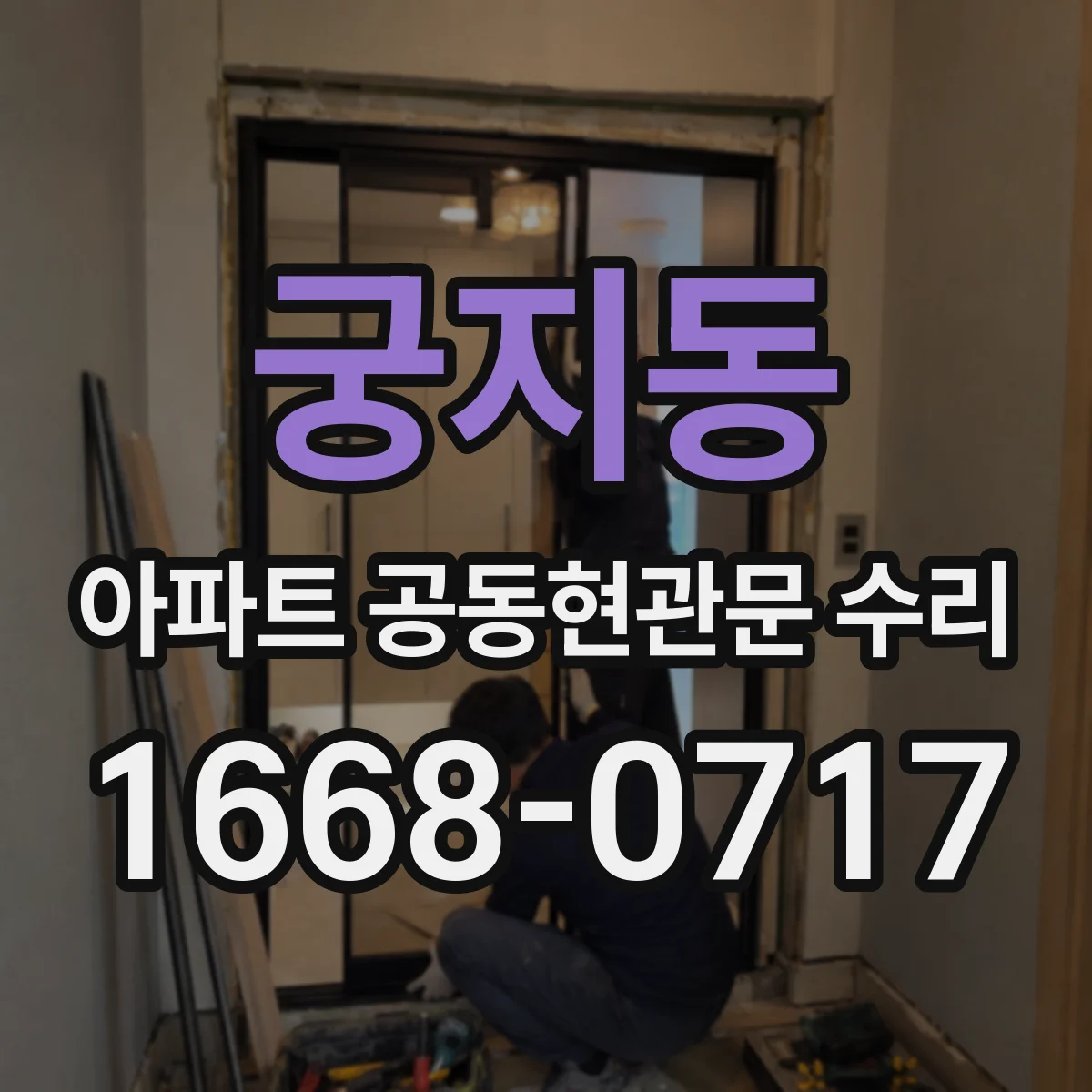 궁지동 아파트 공동현관문 수리