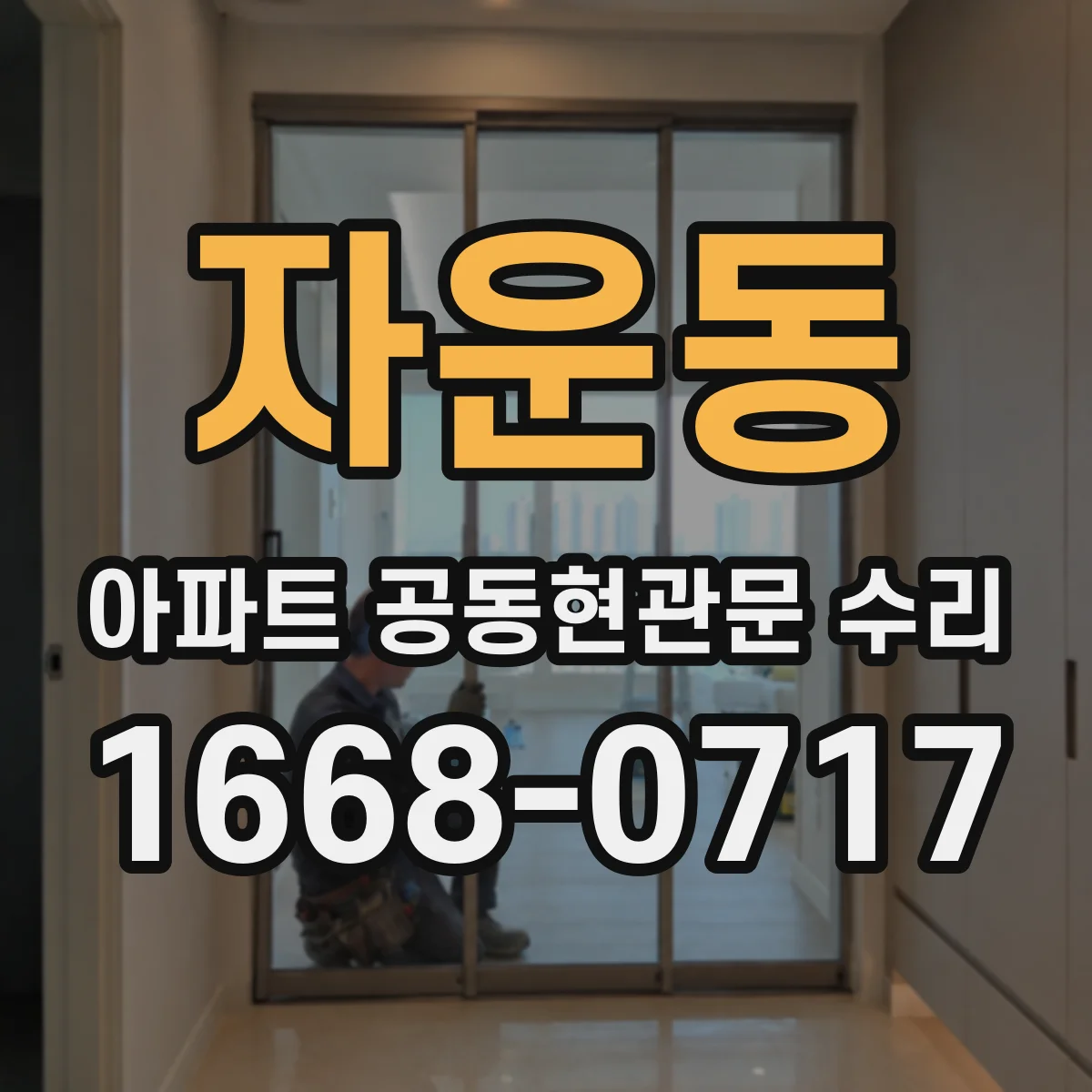 자운동 아파트 공동현관문 수리