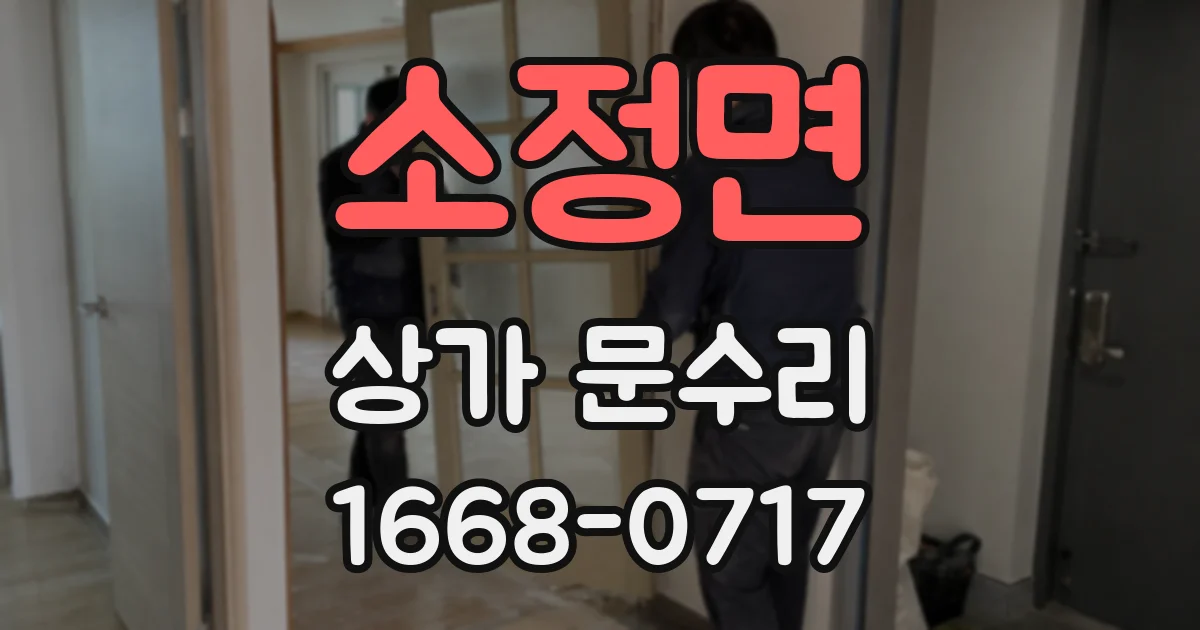 소정면 상가 문수리