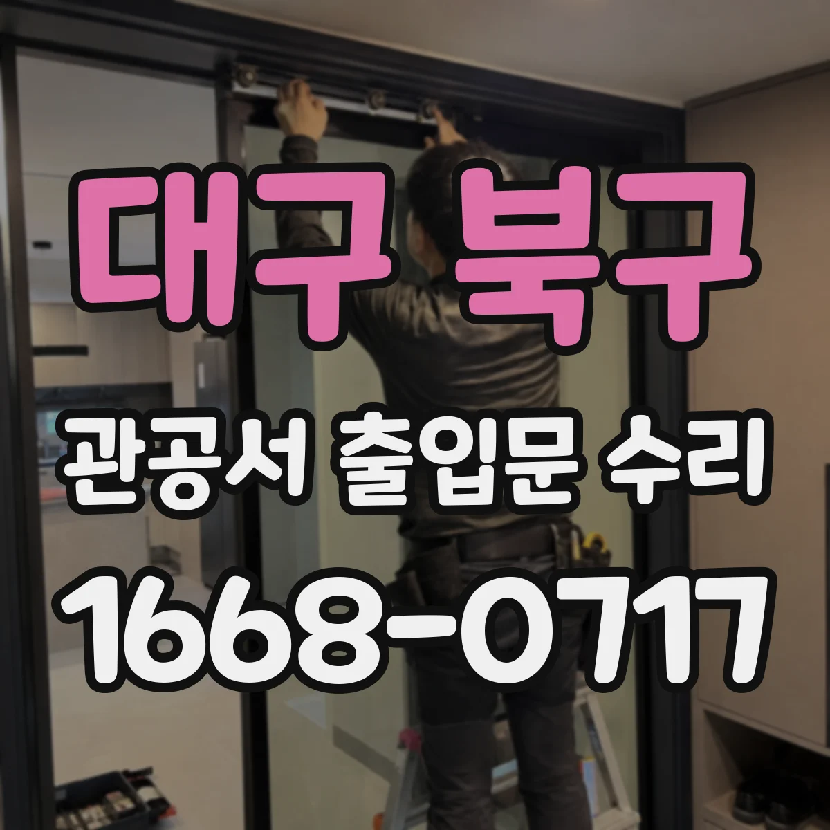 대구 북구 관공서 출입문 수리