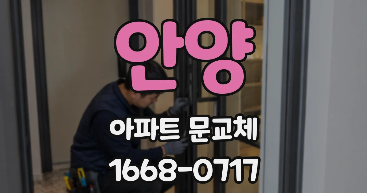 안양 아파트 문교체