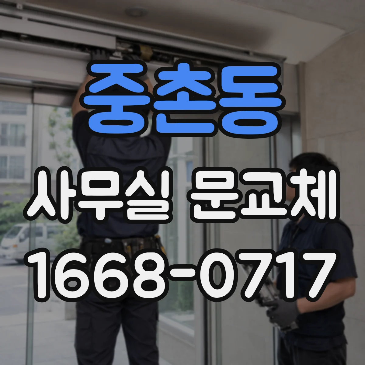 중촌동 사무실 문교체