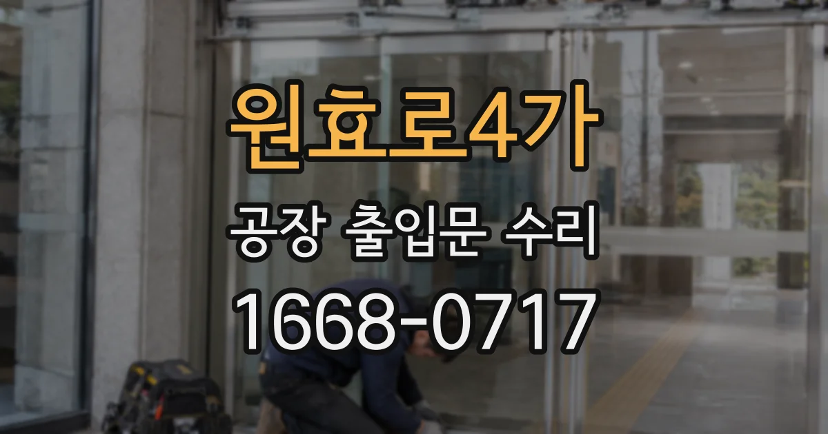 원효로4가 공장 출입문 수리