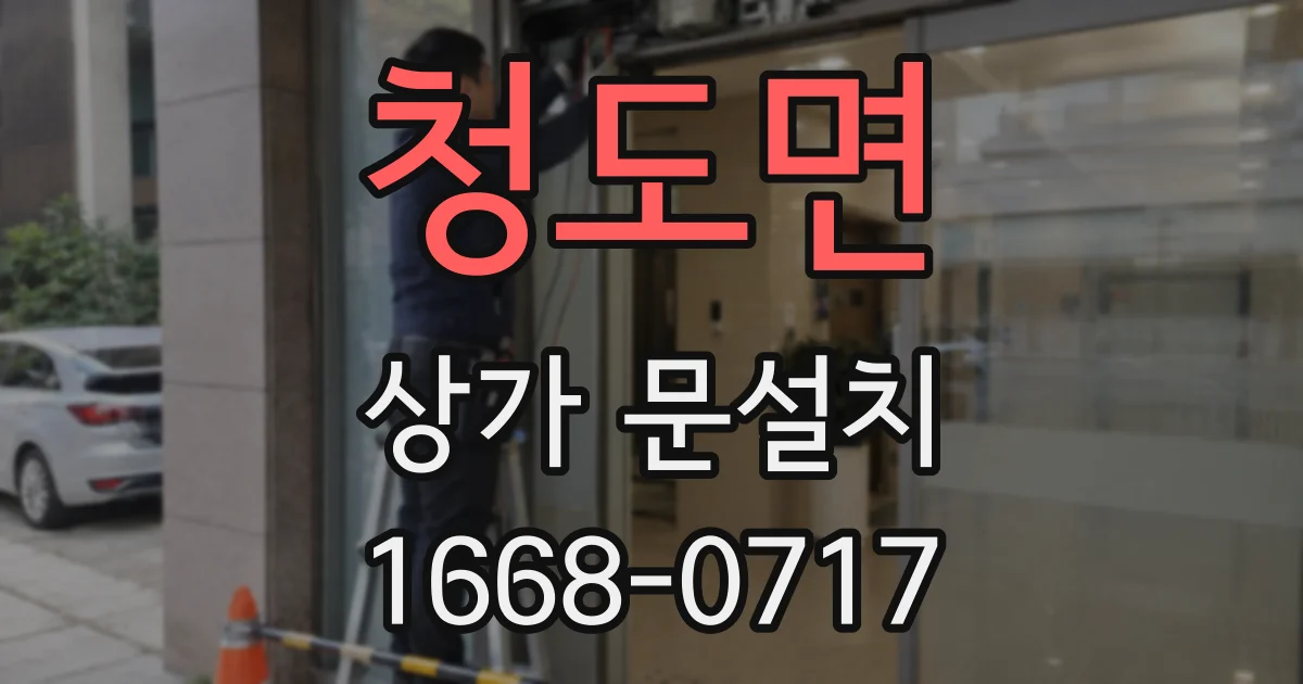 청도면 상가 문설치