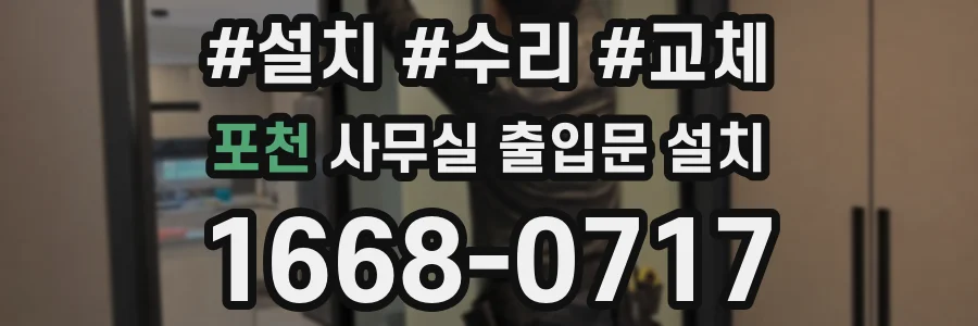 포천 사무실 출입문 설치